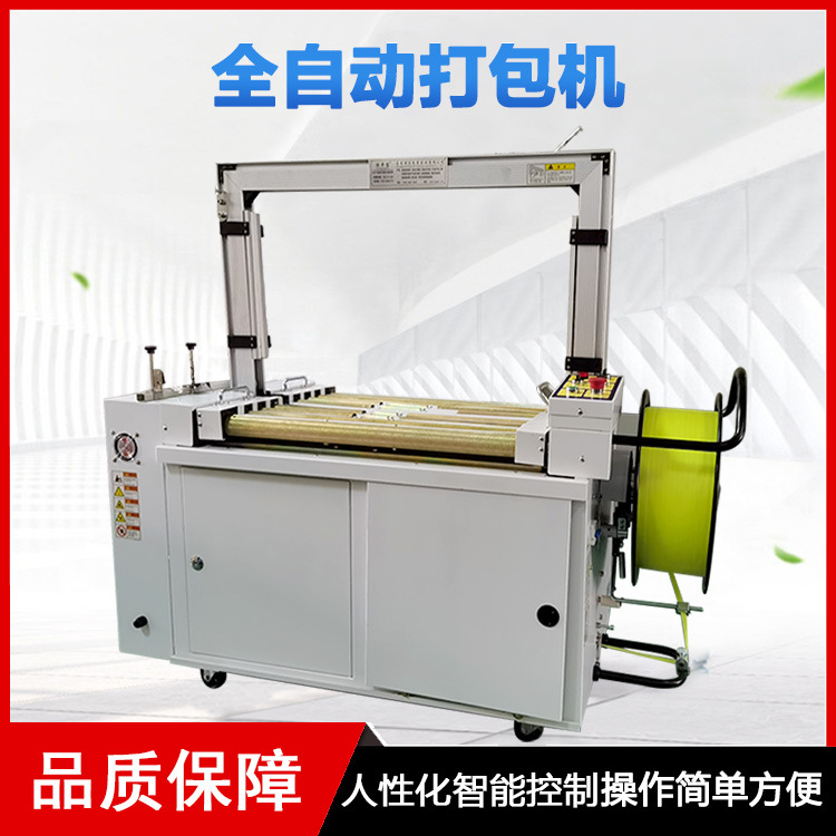 全自動(dòng)打包機(jī)幾乎可以獨(dú)立完成打包工作，只需要少量的人工進(jìn)行物品的放置和機(jī)器的監(jiān)控