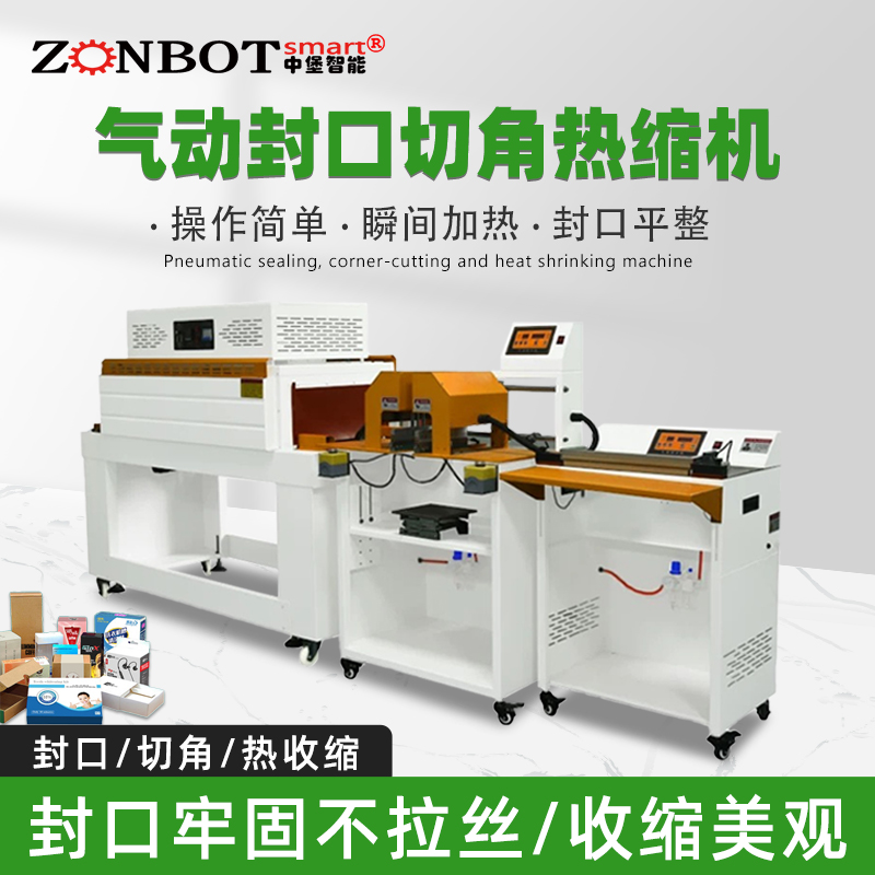 氣動封口切角熱收縮機(jī)自動化程度高，能連續(xù)完成物料的輸送、套膜、封口、切角及熱收縮等一系列包裝工序，極大提高包裝效率。